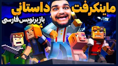 تصویر از آنتی-ناخونک: بازی Minecraft Story Mode Episode 1 با زیرنویس فارسی