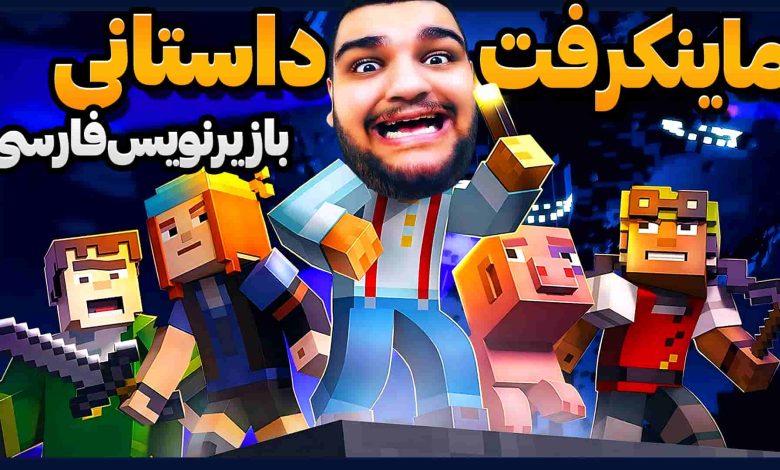 تصویر از آنتی-ناخونک: بازی Minecraft Story Mode Episode 1 با زیرنویس فارسی