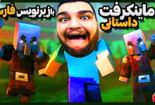 تصویر از آنتی-ناخونک: بازی Minecraft Story Mode Episode 1 بازیرنویس فارسی | قسمت ۲