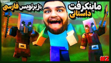 تصویر از آنتی-ناخونک: بازی Minecraft Story Mode Episode 1 بازیرنویس فارسی | قسمت ۲