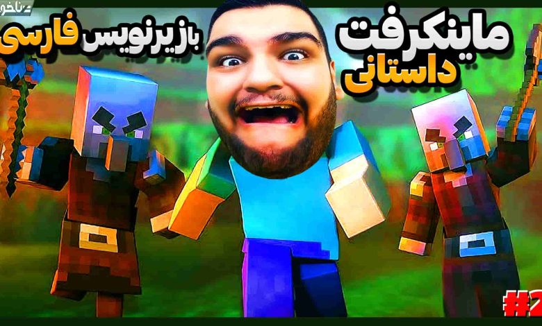 تصویر از آنتی-ناخونک: بازی Minecraft Story Mode Episode 1 بازیرنویس فارسی | قسمت ۲