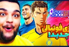 تصویر از ناخونک: بازی Sociable Soccer 25