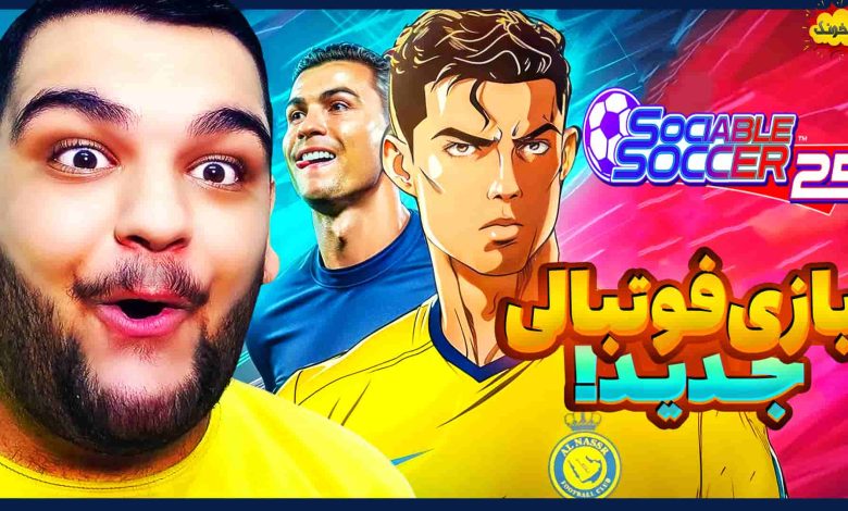 تصویر از ناخونک: بازی Sociable Soccer 25