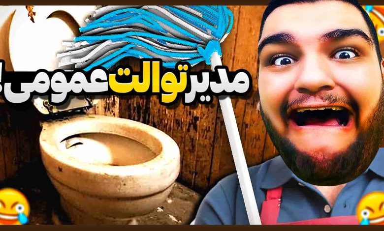 تصویر از ناخونک: بازی Toilet Management Simulator