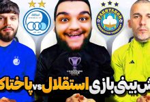 تصویر از ناخونک: بازی eFootball 2025 – استقلال vs پاختاکور در لیگ نخبگان آسیا