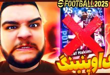 تصویر از آنتی-ناخونک: بازی eFootball 2025 | پک اوپنینگ اما فشاری شدم؟