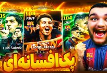 تصویر از آنتی-ناخونک: پک اوپنینگ بازی eFootball 2025 | پک افسانه‌ای MSN