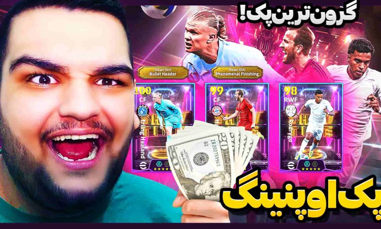 تصویر از آنتی-ناخونک: بازی eFootball 2025 | گرون‌ترین پک اوپنینگ!