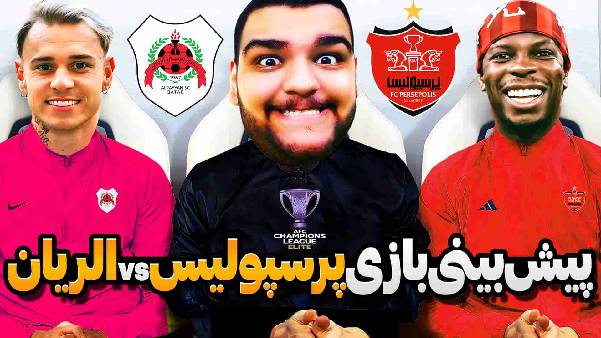 ناخونک بازی eFootball 2025 پرسپولیس vs الریان در لیگ نخبگان آسیا گیمین