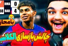 تصویر از ناخونک: بازی FC 25 – چالش بازسازی الکلاسیکو