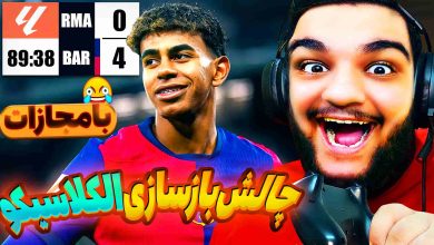 تصویر از ناخونک: بازی FC 25 – چالش بازسازی الکلاسیکو