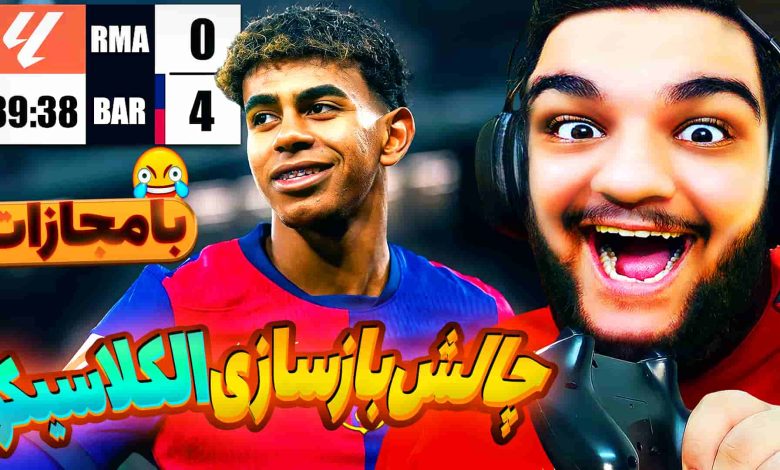 تصویر از ناخونک: بازی FC 25 – چالش بازسازی الکلاسیکو