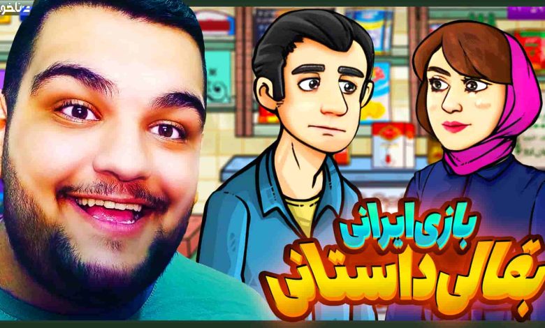 تصویر از آنتی-ناخونک: بازی ایرانی بقالی: داستانی