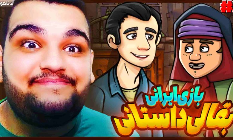 تصویر از آنتی-ناخونک: بازی ایرانی بقالی: داستانی | قسمت دوم