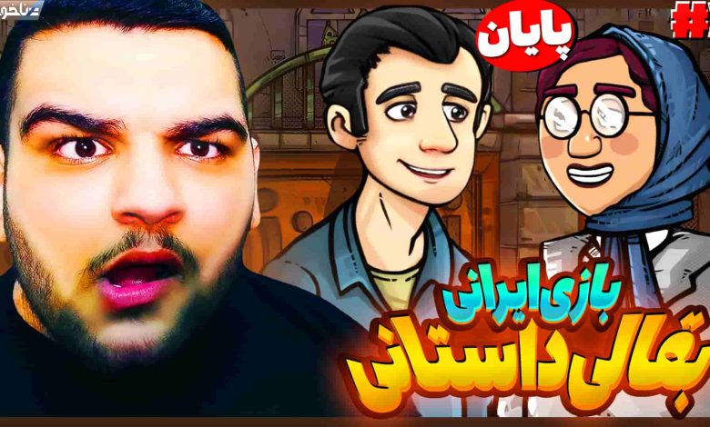 تصویر از آنتی-ناخونک: پایان بازی ایرانی بقالی: داستانی | قسمت سوم