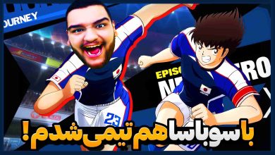 تصویر از آنتی-ناخونک: بخش New Hero بازی Captain Tsubasa