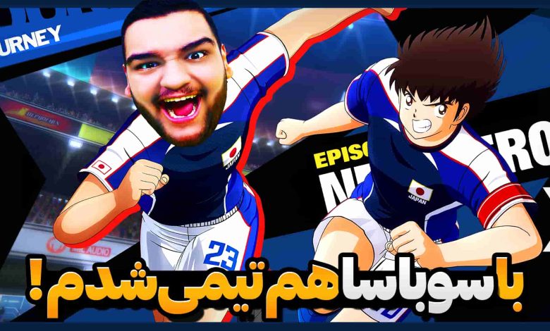 تصویر از آنتی-ناخونک: بخش New Hero بازی Captain Tsubasa