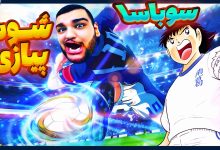 تصویر از آنتی-ناخونک: بخش New Hero بازی Captain Tsubasa | قسمت دوم