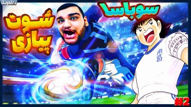 تصویر از آنتی-ناخونک: بخش New Hero بازی Captain Tsubasa | قسمت دوم