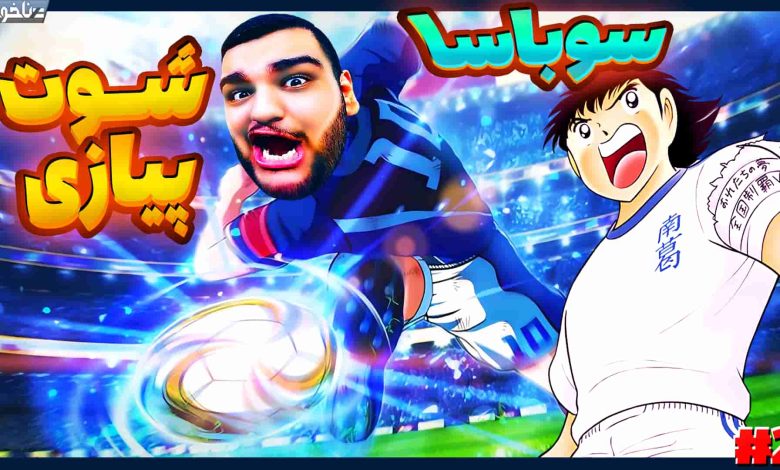 تصویر از آنتی-ناخونک: بخش New Hero بازی Captain Tsubasa | قسمت دوم
