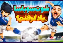 تصویر از آنتی-ناخونک: بخش New Hero بازی Captain Tsubasa | قسمت سوم