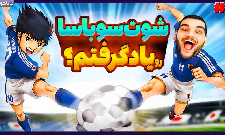 تصویر از آنتی-ناخونک: بخش New Hero بازی Captain Tsubasa | قسمت سوم
