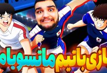 تصویر از آنتی-ناخونک: بخش New Hero بازی Captain Tsubasa | قسمت چهارم