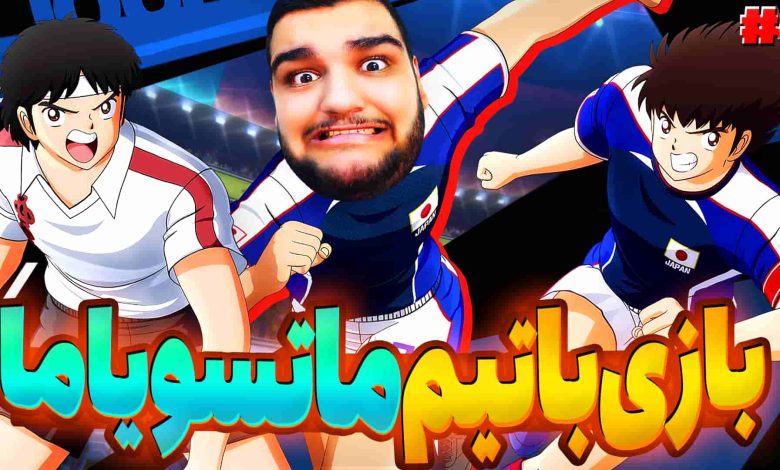 تصویر از آنتی-ناخونک: بخش New Hero بازی Captain Tsubasa | قسمت چهارم