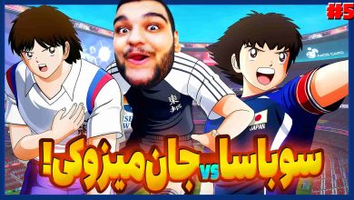 تصویر از آنتی-ناخونک: بخش New Hero بازی Captain Tsubasa | قسمت پنجم