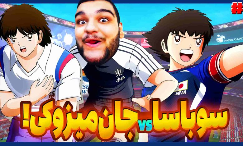 تصویر از آنتی-ناخونک: بخش New Hero بازی Captain Tsubasa | قسمت پنجم