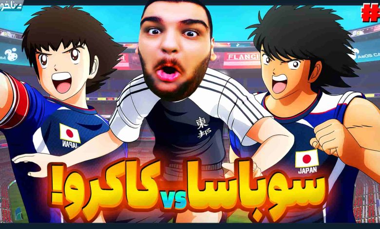 تصویر از آنتی-ناخونک: بخش New Hero بازی Captain Tsubasa | قسمت ششم
