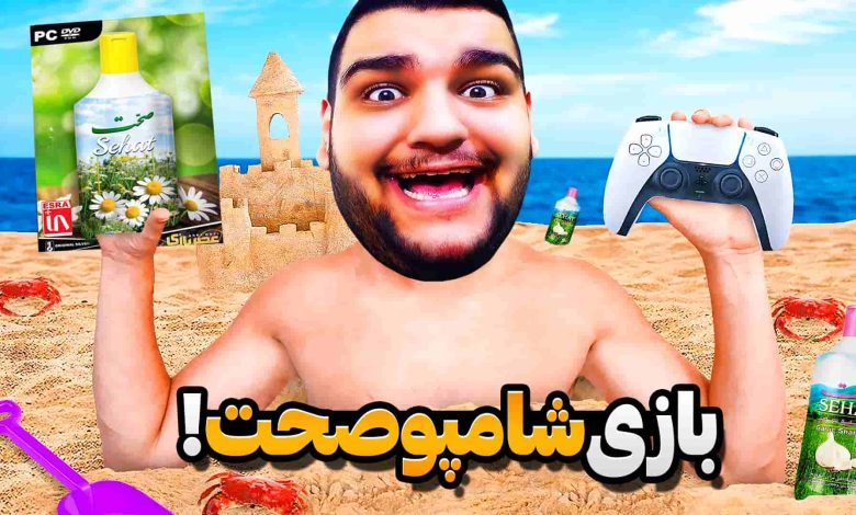 تصویر از ناخونک: بازی ایرانی دهکده خوشبختی