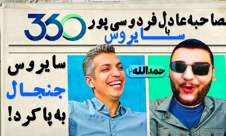 تصویر از آنتی-ناخونک: فصل سوم کریر مود بازیکن FC 24 – مصاحبه عادل فردوسی پور با سایروس