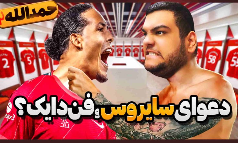 تصویر از آنتی-ناخونک: فصل سوم کریر مود بازیکن FC 24 – دعوای سایروس با فن دایک!