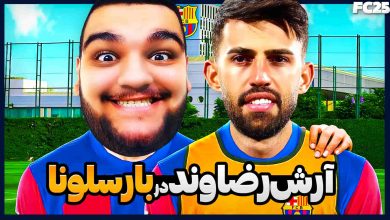 تصویر از آنتی-ناخونک: کریر مود بازیکن FC 25 – آرش رضاوند به بارسلونا پیوست!
