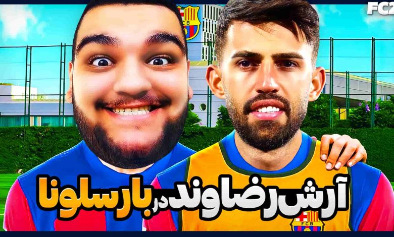 تصویر از آنتی-ناخونک: کریر مود بازیکن FC 25 – آرش رضاوند به بارسلونا پیوست!