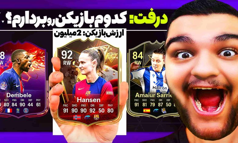 تصویر از آنتی-ناخونک: بازی FC 25 – درفت با بازیکن دو میلیونی؟
