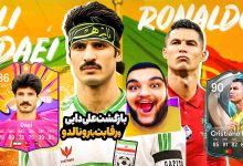 تصویر از آنتی-ناخونک: کریر اسطوره‌های فوتبال بازی FC 25 – بازگشت علی دایی به فوتبال!