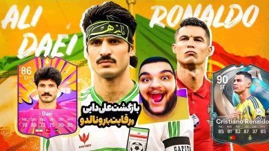 تصویر از آنتی-ناخونک: کریر اسطوره‌های فوتبال بازی FC 25 – بازگشت علی دایی به فوتبال!