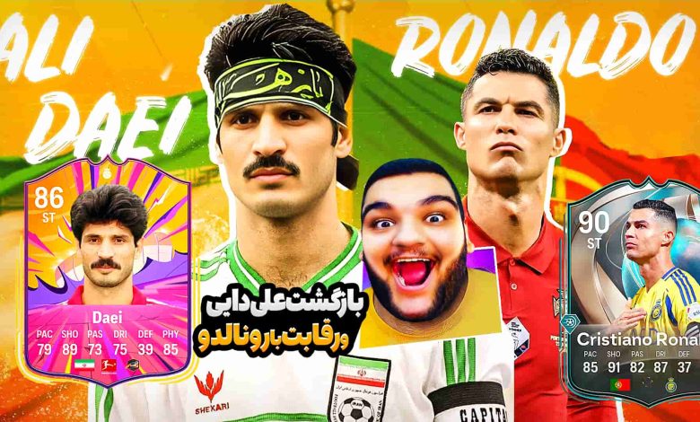 تصویر از آنتی-ناخونک: کریر اسطوره‌های فوتبال بازی FC 25 – بازگشت علی دایی به فوتبال!