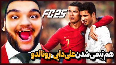 تصویر از آنتی-ناخونک: کریر اسطوره‌های فوتبال بازی FC 25 – علی دایی و رونالدو هم‌تیمی شدن!