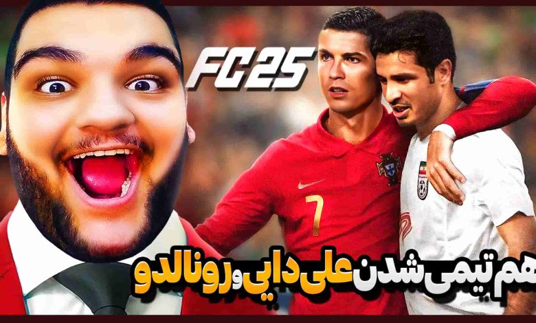 تصویر از آنتی-ناخونک: کریر اسطوره‌های فوتبال بازی FC 25 – علی دایی و رونالدو هم‌تیمی شدن!
