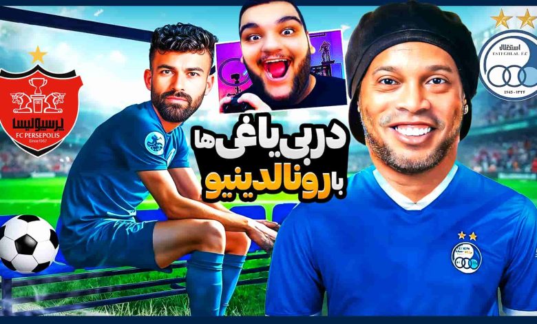 تصویر از آنتی-ناخونک: کریر اسطوره‌های فوتبال بازی FC 25 – رونالدینیو در دربی مقابل پرسپولیس!