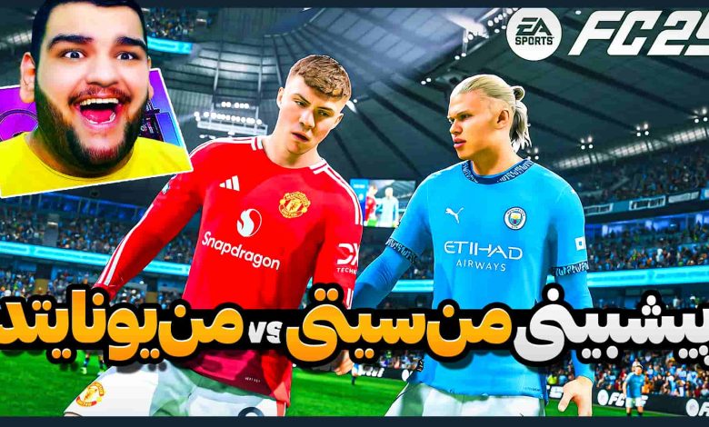 تصویر از ناخونک: بازی FC 25 – منچستر یونایتد vs منچستر سیتی