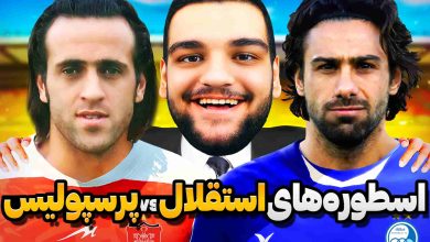 تصویر از ناخونک: بازی FC 25 – اسطوره‌های پرسپولیس vs اسطوره‌های استقلال