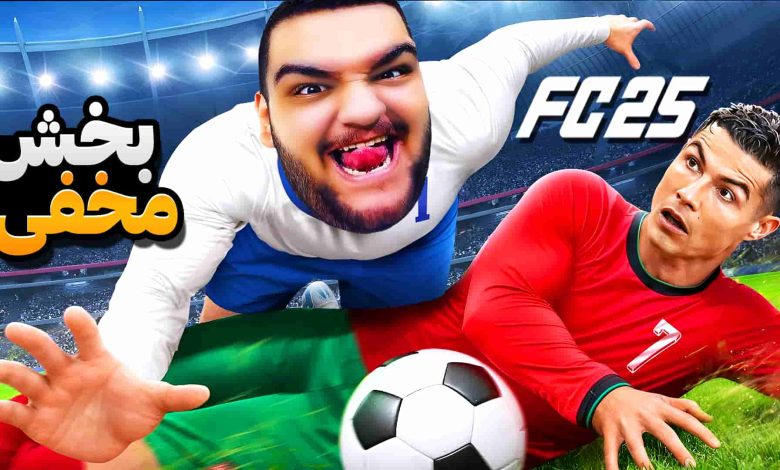 تصویر از آنتی-ناخونک: بازی FC 25 – بخش Rush | قسمت یازدهم