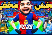 تصویر از آنتی-ناخونک: بازی FC 25 – بخش Rush | قسمت دوازدهم