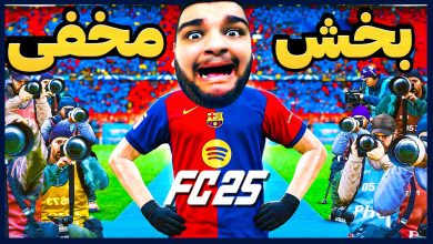 تصویر از آنتی-ناخونک: بازی FC 25 – بخش Rush | قسمت دوازدهم