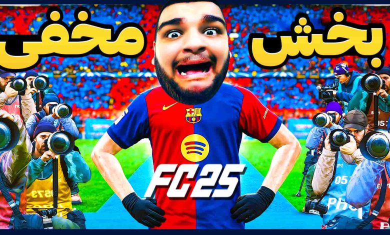 تصویر از آنتی-ناخونک: بازی FC 25 – بخش Rush | قسمت دوازدهم