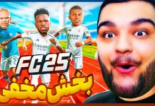 تصویر از آنتی-ناخونک: بازی FC 25 – بخش Rush | قسمت چهاردهم